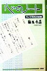 【中古】 心のノート ちいさな生の記録／麻生千晶(著者)