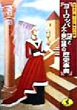 【中古】 ヨーロッパ謎と不思議の歴史事典 世界史に隠された驚きのお話 ワニ文庫／桐生操(著者)