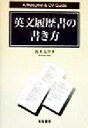 【中古】 英文履歴書の書き方 A　Resume　＆　CV　Guide／真木文介(著者)