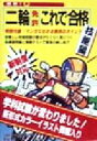 【中古】 最新！二輪免許これで合格　技能編／自動車免許試験問題研究会(著者)