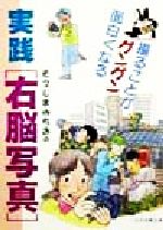 【中古】 そえじまみちおの実践「