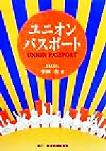 【中古】 ユニオン・パスポート／平田攻(著者)