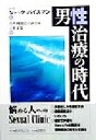 【中古】 男性治療の時代/ジャックバイスマン(著者),男性機能障害研究所日本支部(編者)