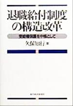 【中古】 退職給付制度の構造改革 受給権保護を中核として／久保知行(著者)