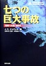 【中古】 七つの巨大事故 復興への長い道のり/ジェームズ・K.ミッチェル(著者),平野由紀子(訳者),松崎早苗