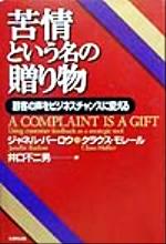 【中古】 苦情という名の贈り物 顧客の声をビジネスチャンスに変える/ジャネルバーロウ(著者),クラウスモレール(著者),井口不二男(訳者)