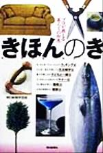 【中古】 きほんのき プロが教える暮らしの知恵 ／朝日新聞学芸部(著者) 【中古】afb