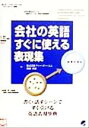 【中古】 会社の英語すぐに使える表現集 書く 話すシーンですぐ引ける英語表現事典 Beret books／味園真紀(著者)