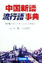 【中古】 中国新語流行語事典 新世紀コミュニケーションのために 中国語伝授シリーズ2/張一帆,小島朋之