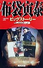 【中古】 布袋寅泰ビッグストーリー／J‐ROCK研究会 著者 