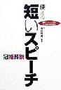 【中古】 使える短いスピーチ 要領よくまとめるコツ・人を魅きつける話術/吉田照美