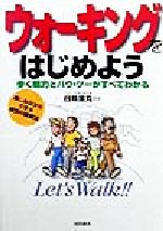 【中古】 ウォーキングをはじめよう 歩く魅力とハウ・ツーがすべてわかる 楽しみながらできる理想の健康法／白鳥金丸