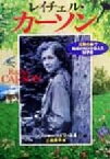 【中古】 レイチェル・カーソン 「沈黙の春」で地球の叫びを伝えた科学者／ジンジャーワズワース(著者),上遠恵子(訳者)