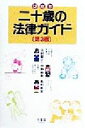 【中古】 二十歳の法律ガイド／木村晋介(著者),中野麻美(著者),島村麻里(著者)