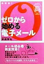 【中古】 決定版！ゼロから始める電子メール 決定版！ 世紀末サバイバル実用BOOK／幸森軍也(著者)