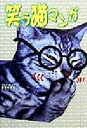 【中古】 笑う猫マンガ/DOCAT(著者)