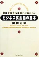 【中古】 ビジネス英会話の基本 現場で役立つ英語力が身につく／関根正和(著者)