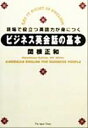 【中古】 ビジネス英会話の基本 現場で役立つ英語力が身につく／関根正和(著者)