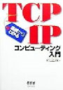 【中古】 基礎からわかるTCP／IPコンピューティング入門／村山公保(著者)