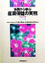 【中古】 事例から学ぶ　産業保健の実務(第2集) システム編／産業保健事例研究会(著者),大久保利晃