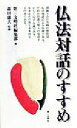 【中古】 仏法対話のすすめ／第三文明社編集部(編者),森田康夫