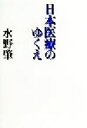 【中古】 日本医療のゆくえ／水野肇(著者)