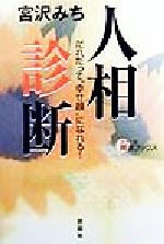 【中古】 人相診断 だれだって“幸せ顔”になれる！ カラー版　開運ブックス／宮沢みち(著者)