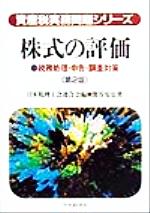 【中古】 株式の評価　第2版 税務処理・申告・調査対策 資産税実務問題シリーズ／熊谷安弘(著者),日本..