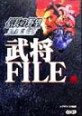 【中古】 信長の野望烈風伝 武将FILE FILEシリーズ／シブサワコウ