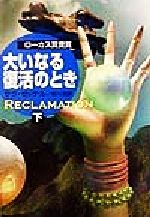 【中古】 大いなる復活のとき(下) ハヤカワ文庫SF／サラ・ゼッテル(著者),冬川亘(訳者)