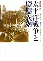 【中古】 共同研究　太平洋戦争と慶応義塾 共同研究／慶応義塾大学経済学部白井ゼミナール(著者),白井厚