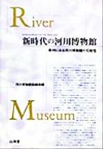 河川博物館協議会(編者)販売会社/発売会社：山海堂/ 発売年月日：1999/10/30JAN：9784381013569