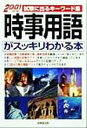 【中古】 時事用語がスッキリわかる本(2001年版) 試験に出るキーワード集／成美堂出版編集部(編者)