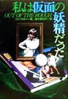 【中古】 私は仮面の妖精だった／ローラボー(著者),高木美也子(訳者)