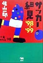 【中古】 サッカー細見 ’98～’99／