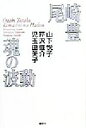 【中古】 尾崎豊 魂の波動/山下悦子(著者),芹沢俊介(著者),児玉由美子(著者)
