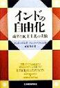 アミットバドゥーリ(著者),デーパクナイヤール(著者),永安幸正(訳者)販売会社/発売会社：日本経済評論社発売年月日：1999/05/01JAN：9784818810709