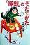 【中古】 「怪獣」のそだてかた/紺野美沙子(著者) 220円