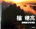 岩橋崇至販売会社/発売会社：山と溪谷社/ 発売年月日：1999/05/29JAN：9784635546263