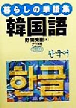 野間秀樹(著者)販売会社/発売会社：ナツメ社/ 発売年月日：1999/06/18JAN：9784816325519