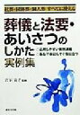 【中古】 葬儀と法要・あいさつのしかた実例集 社葬・団体葬・個人葬すべてに使える／岩下宣子