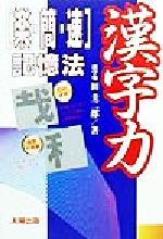 【中古】 漢字力 「楽・簡・速」記憶法／田圭二郎【著】