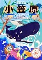 【中古】 東京の島 小笠原 東京の島 秀版社文庫チクマ離島シリーズ/小笠原村役場(編者)