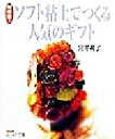【中古】 おしゃれ工房 超軽量! ソフト粘土でつくる人気のギフト NHKおしゃれ工房/宮井和子(著者)