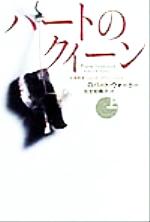 【中古】 ハートのクイーン(上) 女検死官ジェシカ・コラン 扶桑社ミステリー/ロバート・ウォーカー(著者),瓜生知寿子(訳者)