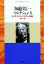 加藤周一(著者)販売会社/発売会社：平凡社発売年月日：1999/09/15JAN：9784582763027