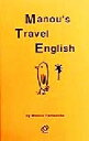 【中古】 マヌー式海外旅行会話術／山下マヌー(著者)