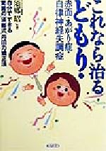 【中古】 これなら治るどもり・赤面・あがり症・自律神経失調症 自分でできる驚異の「須郷式」丹田力矯正法 ／須郷昭(著者) 【中古】afb