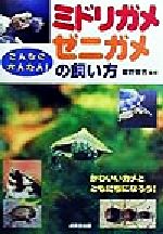 【中古】 こんなにかんたん！ミドリガメ・ゼニガメの飼い方／霍野晋吉