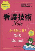 【中古】 看護技術Note ふりかえる!DO&DO not 新人ナースのりきり!シリーズ/川崎幸病院(著者),佐藤久美子